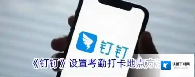 《钉钉》设置考勤打卡地点方法