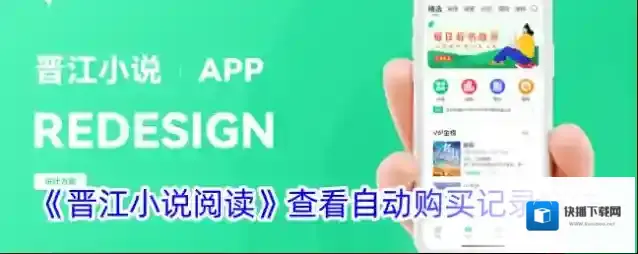 《晋江小说阅读》查看自动购买记录方法