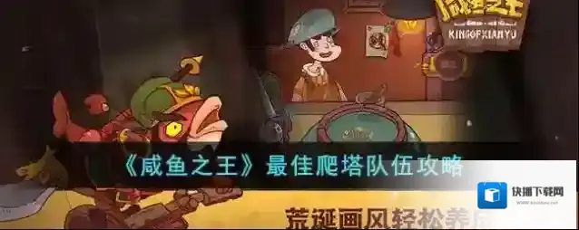 咸鱼之王最佳爬塔队伍攻略