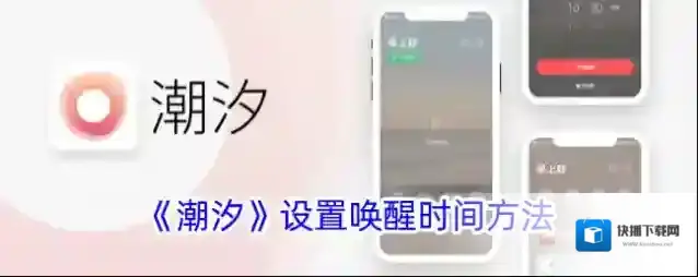 《潮汐》设置唤醒时间方法