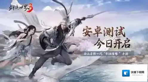 次世代武侠觉醒！《剑侠世界3》安卓首测今日开启
