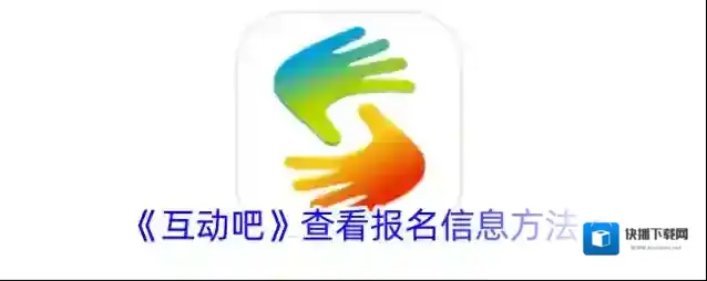 《互动吧》查看报名信息方法