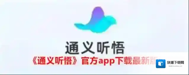 《通义听悟》官方app下载最新版