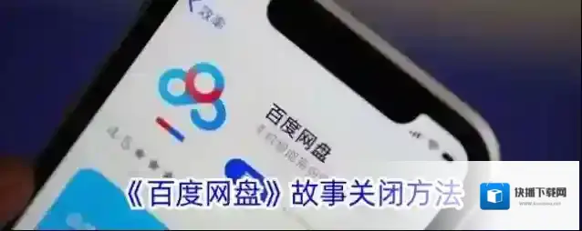 《百度网盘》故事关闭方法