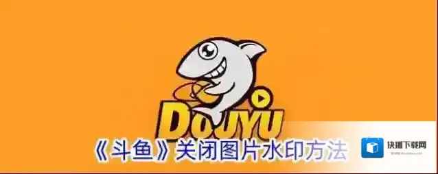 《斗鱼》关闭图片水印方法
