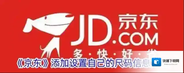 《京东》添加设置自己的尺码信息方法