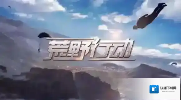 荒野行动连接不上服务器怎么办 服务器连接失败解决
