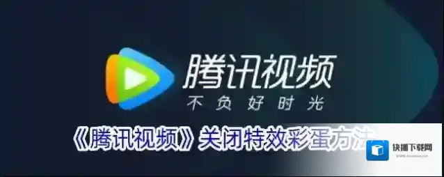 《腾讯视频》关闭特效彩蛋方法