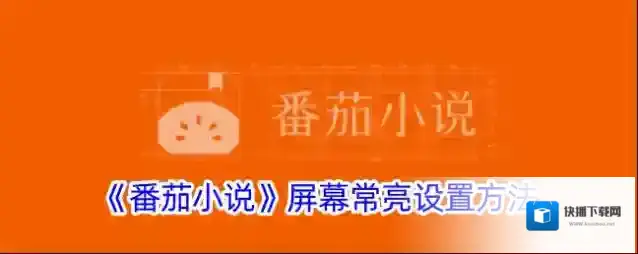 《番茄小说》屏幕常亮设置方法