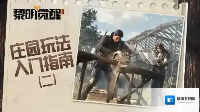 黎明觉醒生机庄园建造再升级，装点装扮让你的“家”脱颖而出！