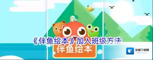 《伴鱼绘本》加入班级方法