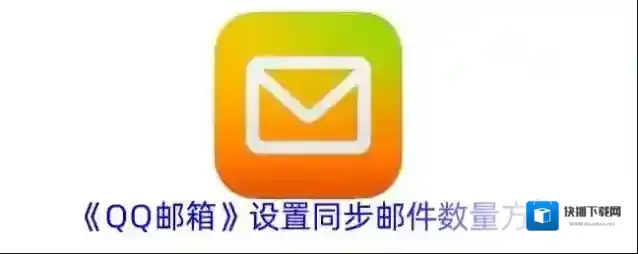 《QQ邮箱》设置同步邮件数量方法