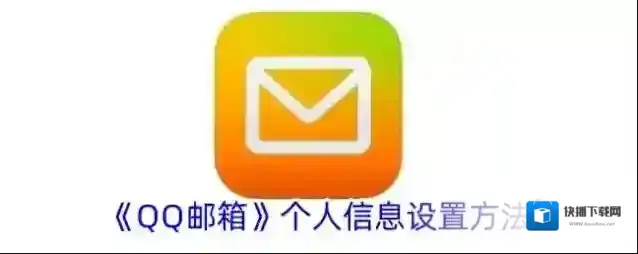 《QQ邮箱》个人信息设置方法