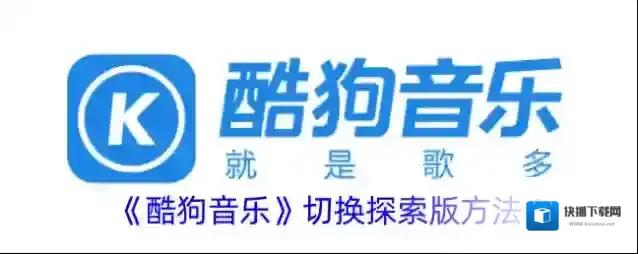 《酷狗音乐》切换探索版方法