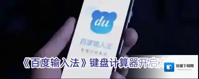 《百度输入法》键盘计算器开启方法