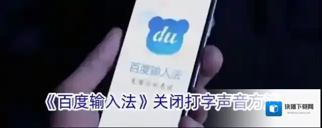 《百度输入法》关闭打字声音方法