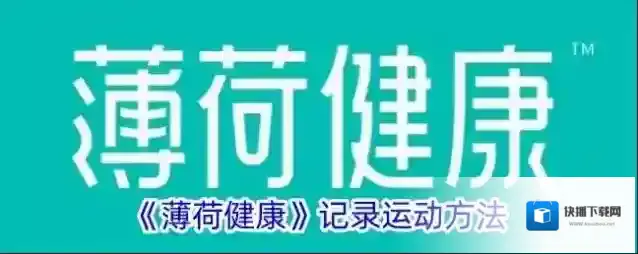 《薄荷健康》记录运动方法