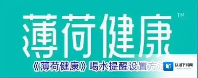 《薄荷健康》喝水提醒设置方法