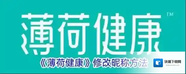 《薄荷健康》修改昵称方法