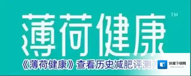 《薄荷健康》查看历史减肥评测方法