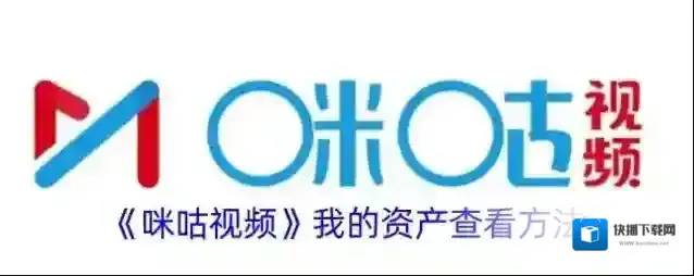 《咪咕视频》我的资产查看方法