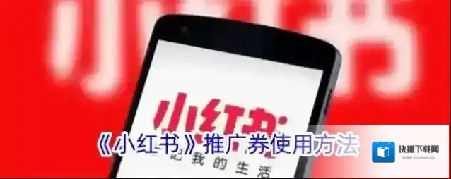 《小红书》推广券使用方法