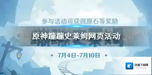 原神蹦蹦史莱姆活动 原神蹦蹦史莱姆网页活动地址