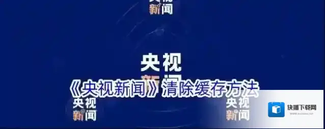 《央视新闻》清除缓存方法