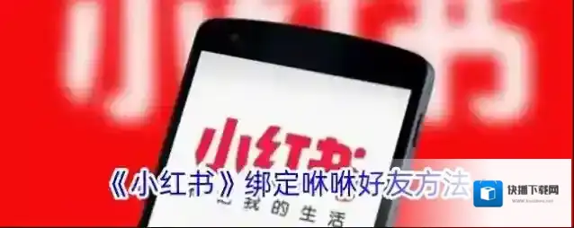 《小红书》绑定咻咻好友方法