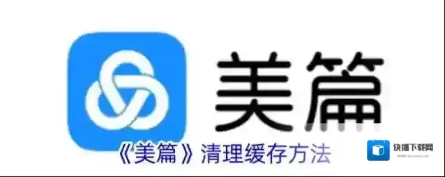 《美篇》清理缓存方法