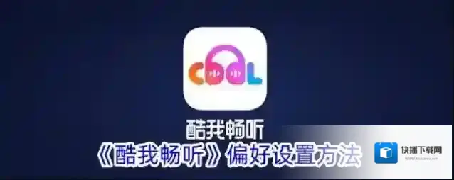 《酷我畅听》偏好设置方法