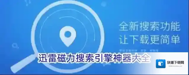 迅雷磁力搜索引擎神器大全