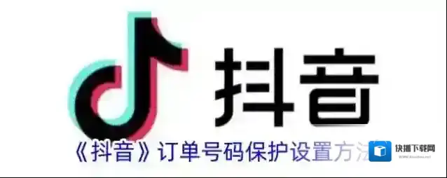 《抖音》订单号码保护设置方法