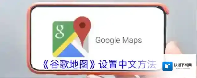 谷歌地图版本