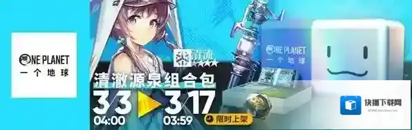 明日方舟清澈源泉组合包怎么样 公益氪金包时间内容一览