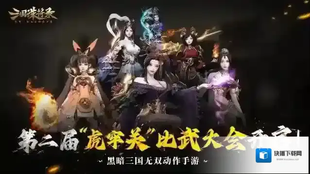 三国诛将录【福利大放送】第二届虎牢关比武大会！