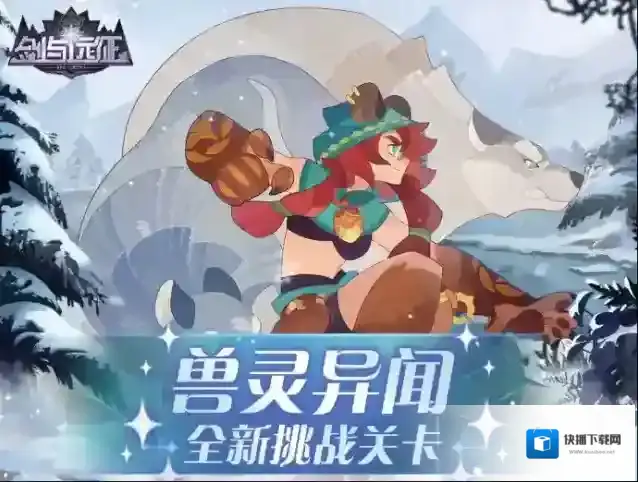 剑与远征兽灵异闻雪地红影平民阵容推荐