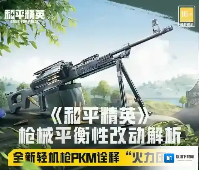 新版本爆料丨和平精英枪械平衡性改动解析，全新轻机枪PKM诠释“火力压制”