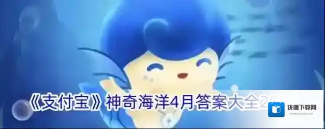 支付宝海洋