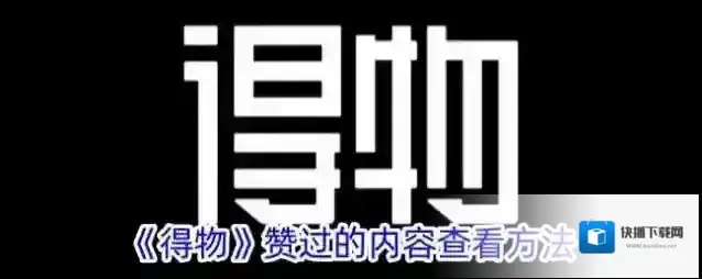 得物点击