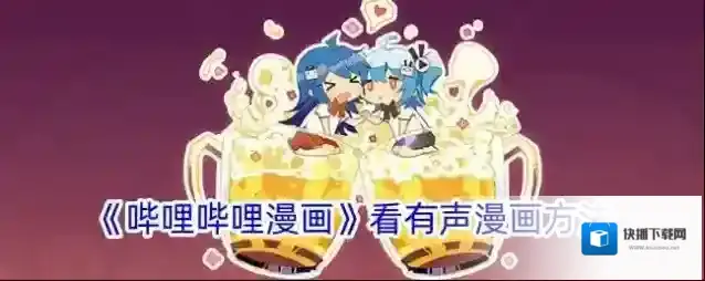 哔哩哔哩漫画有声漫画