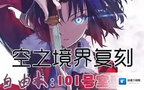 FGO空之境界复刻101室配置是什么 自由本关卡掉落加成攻略