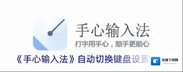 《手心输入法》自动切换键盘设置方法