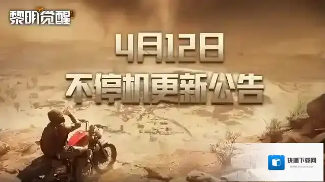 黎明觉醒生机 更新公告｜生存补给即将送达，直面应对狂沙来袭！
