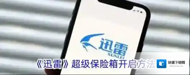 《迅雷》超级保险箱开启方法