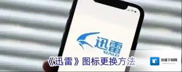 《迅雷》图标更换方法