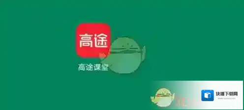 高途课堂为您