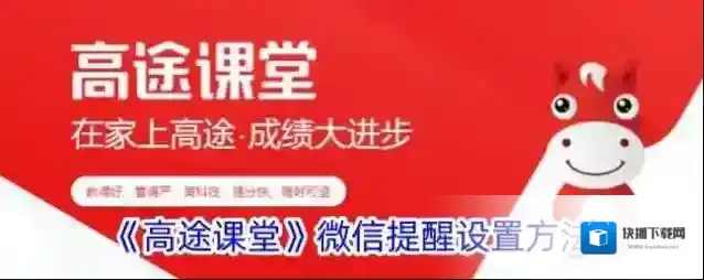 《高途课堂》微信提醒设置方法