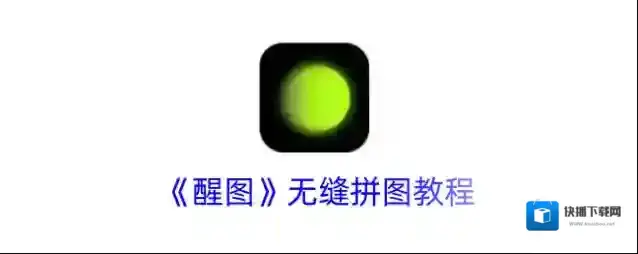 《醒图》无缝拼图教程