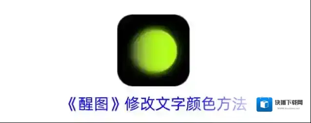 《醒图》修改文字颜色方法